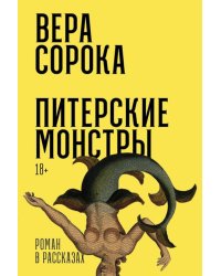 Питерские монстры: роман