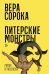 Обложка книги «Питерские монстры: роман» — Сорока Вера, ISBN 9785002238781