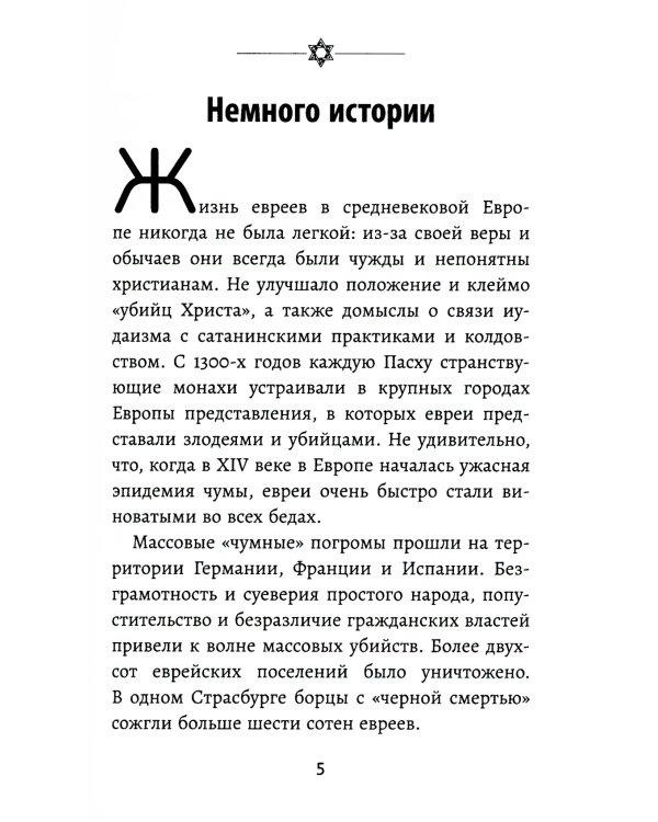 Бизнес по-еврейски: 67 золотых правил. 3-е изд