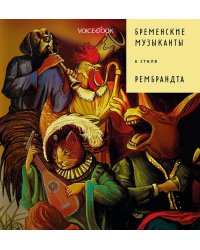 Бременские музыканты в стиле Рембрандта
