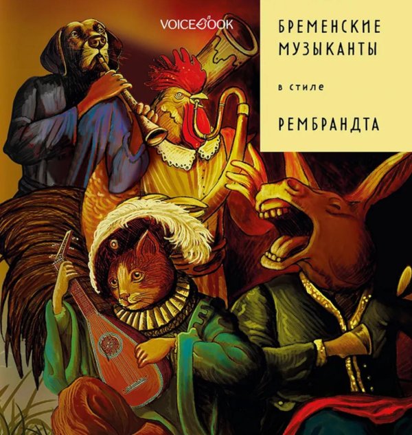 Бременские музыканты в стиле Рембрандта
