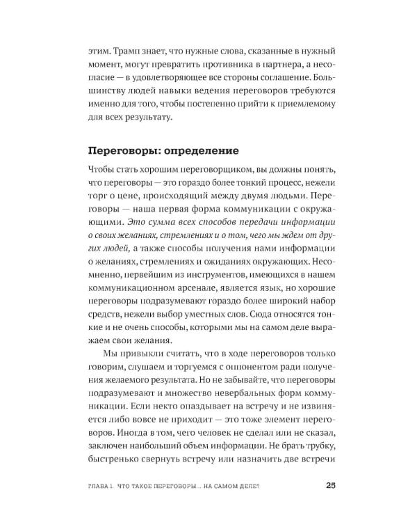 Переговоры в стиле Трампа: Победа в любой сделке