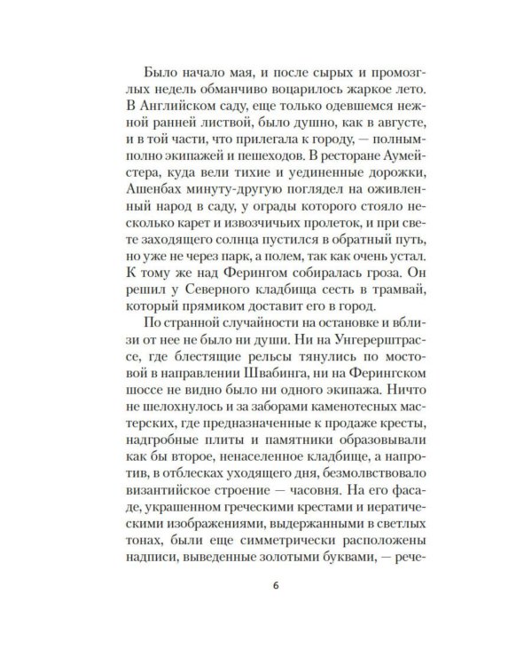 Смерть в Венеции: новеллы