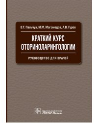 Краткий курс оториноларингологии: Руководство для врачей