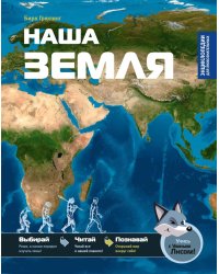 Наша Земля