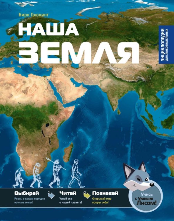 Обложка книги «Наша Земля» — Грюлинг Бирк, ISBN 9785389308107
