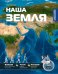 Обложка книги «Наша Земля» — Грюлинг Бирк, ISBN 9785389308107