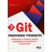 Git. Практическое руководство. Управление и контроль версий в разработке программного обеспечения