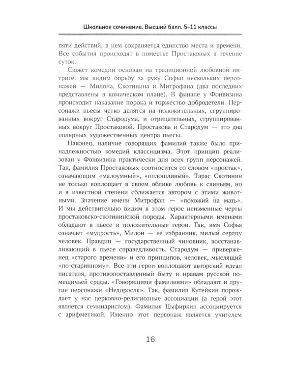 Школьное сочинение. Высший балл. 5-11 кл. 2-е изд
