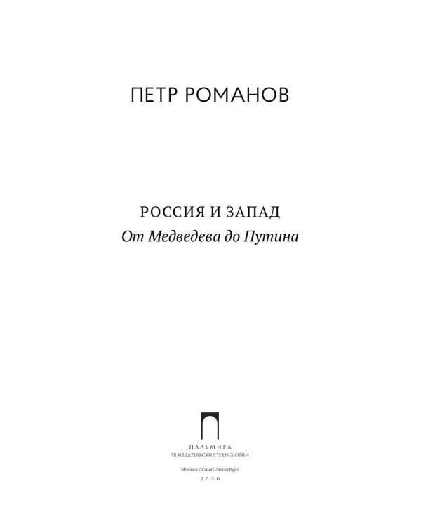 Россия и Запад. От Медведева до Путина
