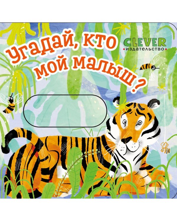 Угадай, кто мой малыш?