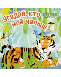 Угадай, кто мой малыш?