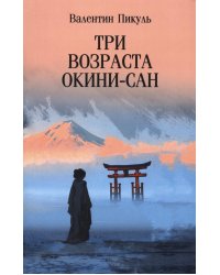 Три возраста Окини-сан: роман