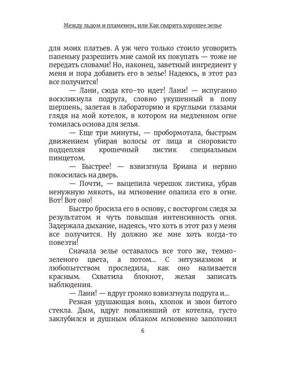 Между льдом и пламенем, или Как сварить хорошее зелье: любовно-приключенческий роман