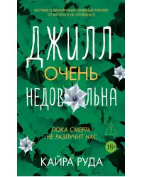 Джилл очень недовольна