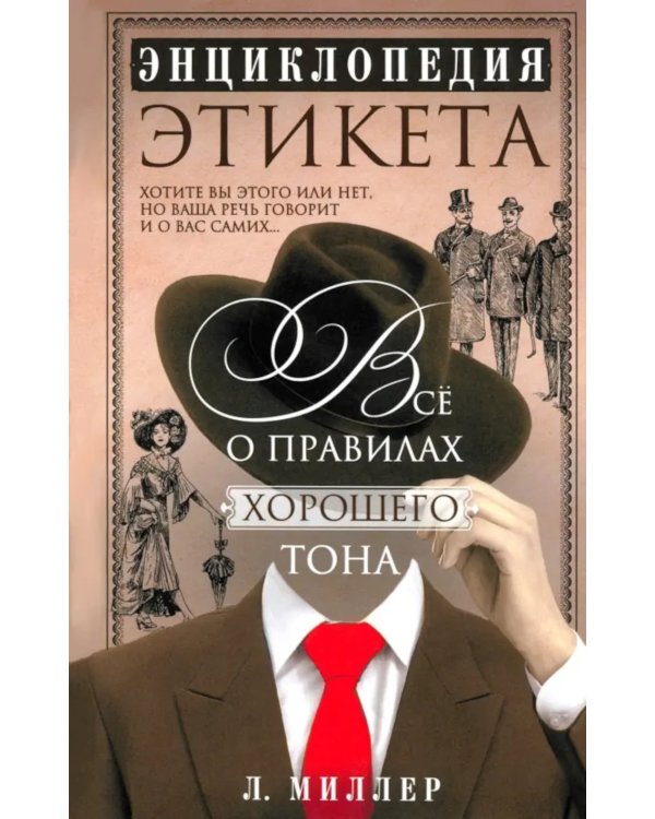Энциклопедия этикета. Все о правилах хорошего тона