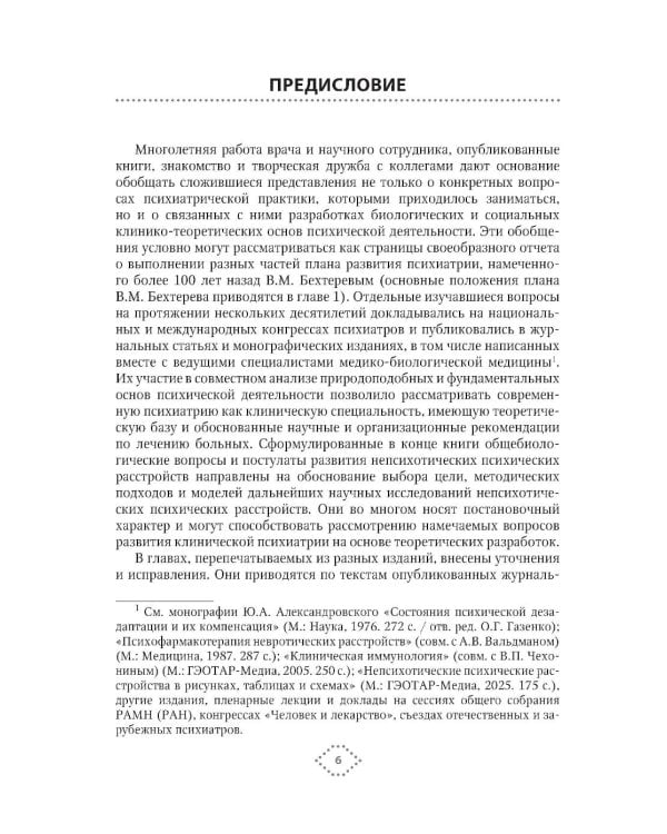 Клинико-теоретические вопросы непсихотической психиатрии