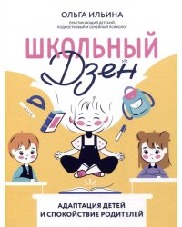 Школьный Дзен: адаптация детей и спокойствие родителей