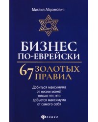 Бизнес по-еврейски: 67 золотых правил. 3-е изд