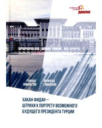 Хакан Фидан - штрихи к портрету возможного будущего президента Турции