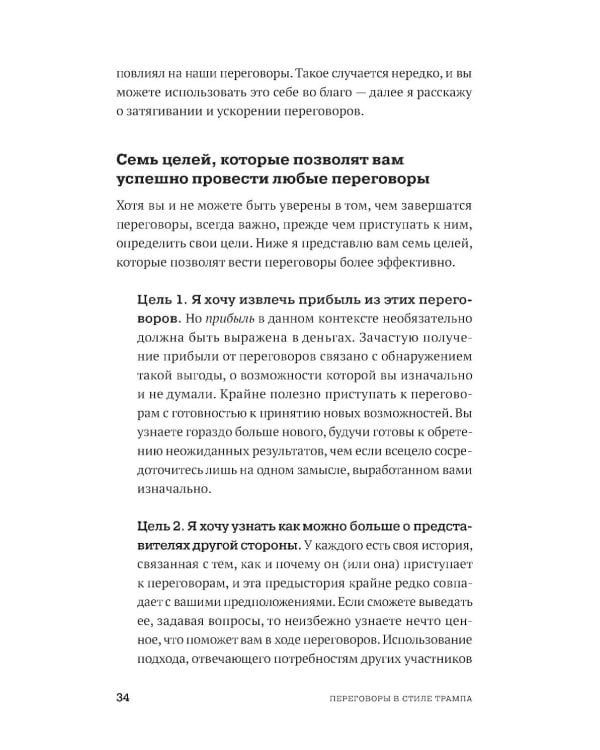 Переговоры в стиле Трампа: Победа в любой сделке