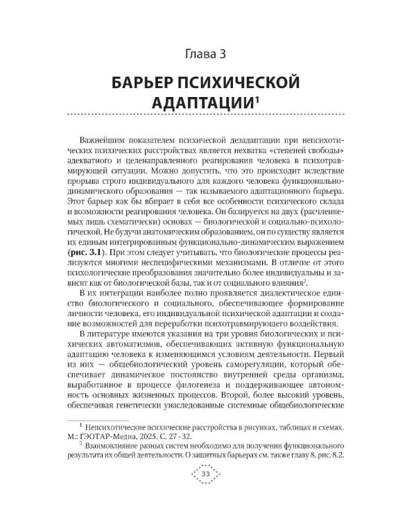 Клинико-теоретические вопросы непсихотической психиатрии