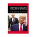Россия и Запад. От Медведева до Путина
