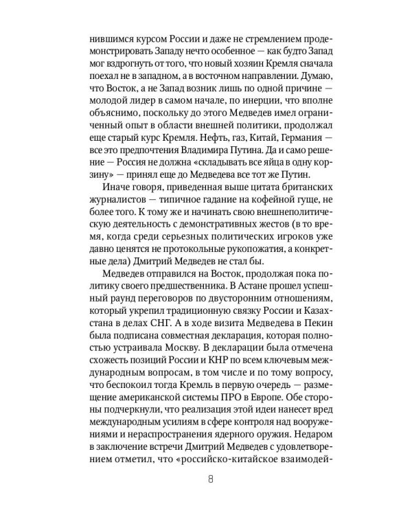Россия и Запад. От Медведева до Путина