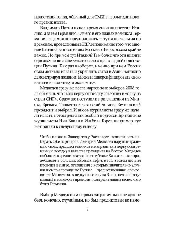 Россия и Запад. От Медведева до Путина