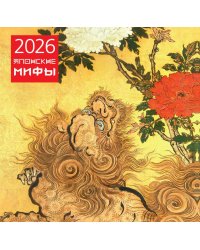 Японские мифы. Календарь настенный на 2026 год