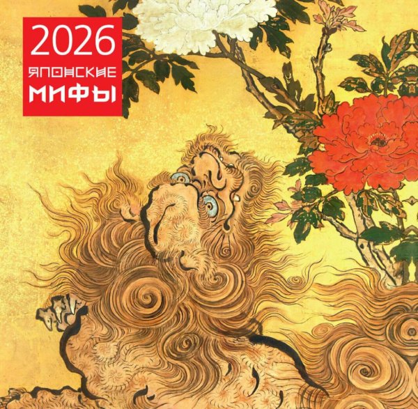 Японские мифы. Календарь настенный на 2026 год