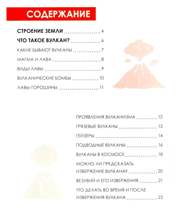 Детская энциклопедия. Вулканы