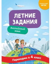 Летние задания. Английский язык. Переходим в 4-й класс
