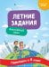 Летние задания. Английский язык. Переходим в 4-й класс