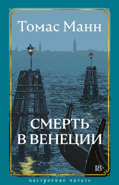 Смерть в Венеции: новеллы
