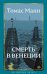 Смерть в Венеции: новеллы