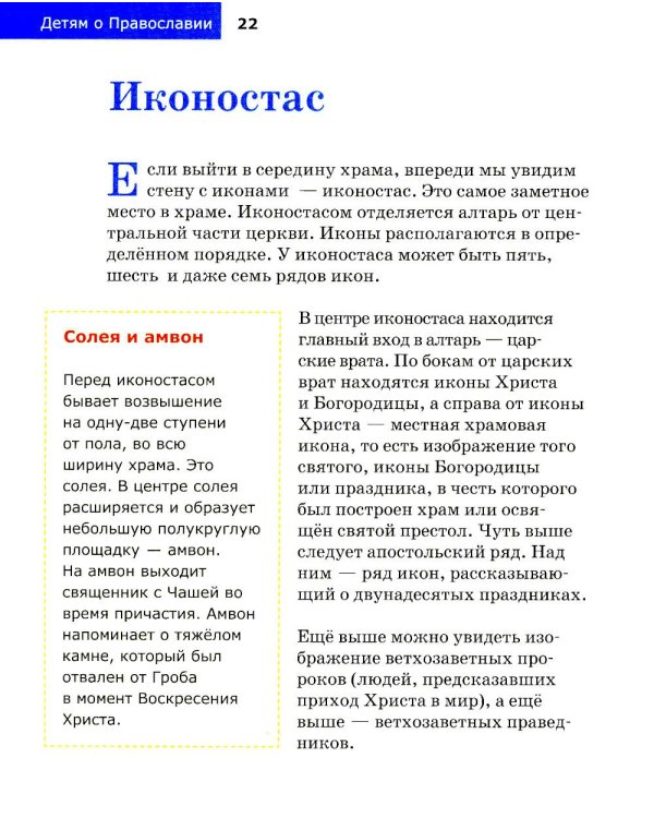 Детям о Православии. О храме