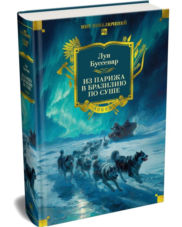 Из Парижа в Бразилию по суше: роман