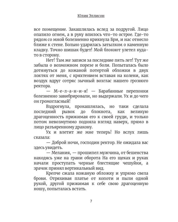 Между льдом и пламенем, или Как сварить хорошее зелье: любовно-приключенческий роман