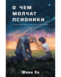 О чем молчат псионики