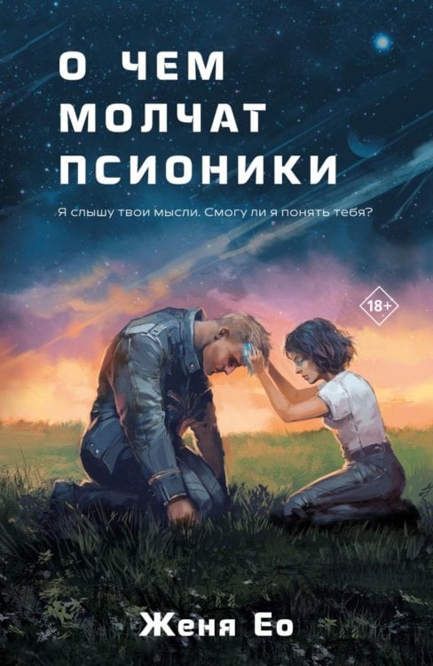 Обложка книги «О чем молчат псионики» — Ео Евгения, ISBN 9785041909536