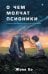 Обложка книги «О чем молчат псионики» — Ео Евгения, ISBN 9785041909536