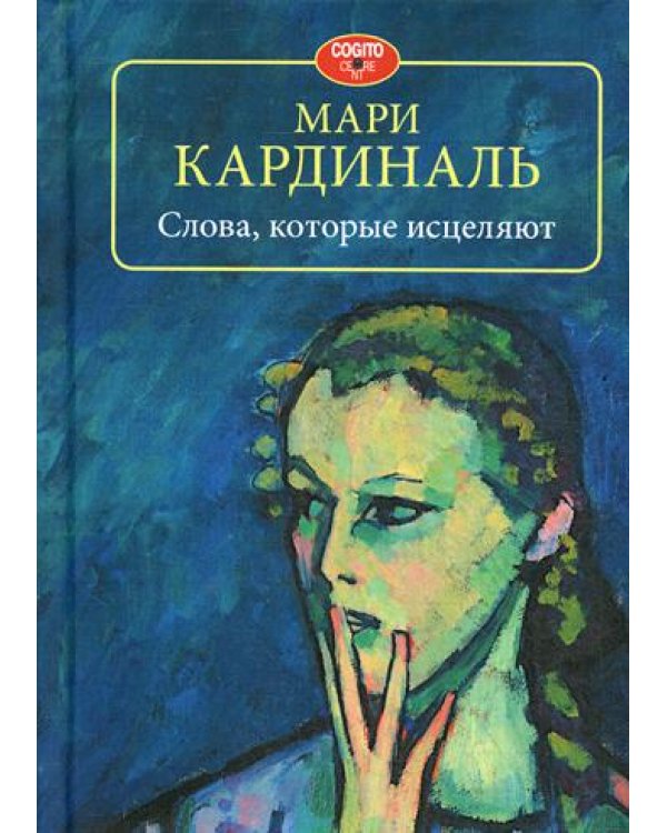 Слова, которые исцеляют.