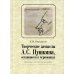 Творческие замыслы А.С. Пушкина, оставшиеся в черновиках. Доступные текстологические очерки