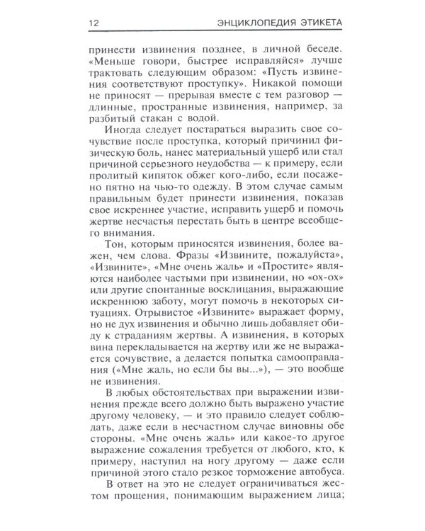 Энциклопедия этикета. Все о правилах хорошего тона