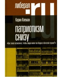Патриотизм снизу. «Как такое возможно, чтобы люди жили так бедно в богатой стране?» 