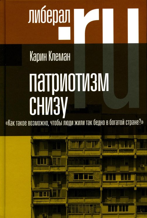 Патриотизм снизу. «Как такое возможно, чтобы люди жили так бедно в богатой стране?» 