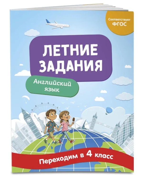 Летние задания. Английский язык. Переходим в 4-й класс