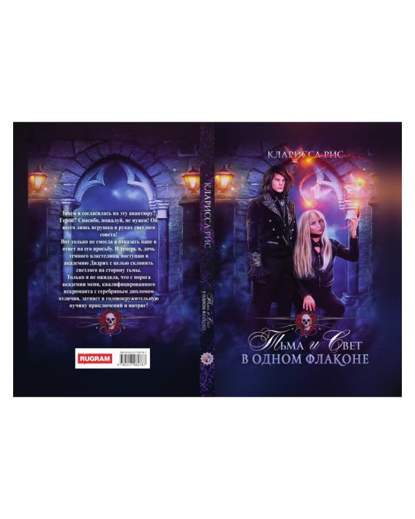 Тьма и свет в одном флаконе