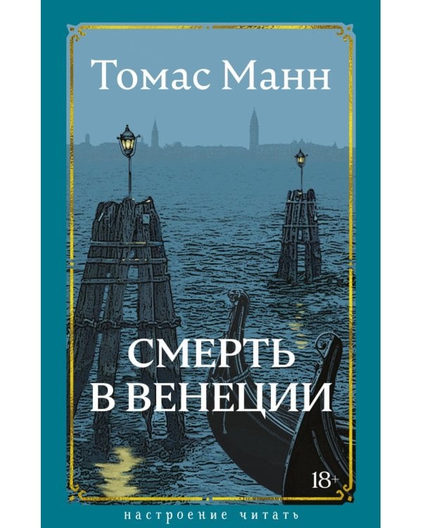 Смерть в Венеции: новеллы